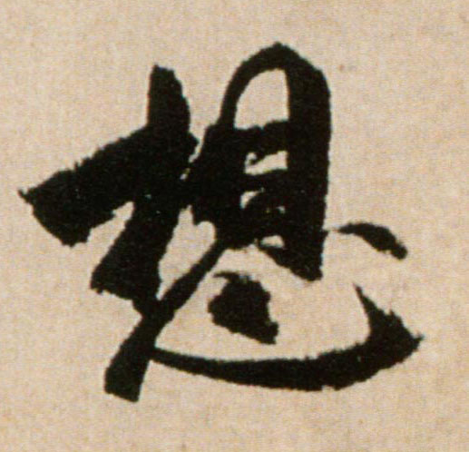 想的书法