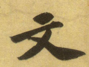 文的书法