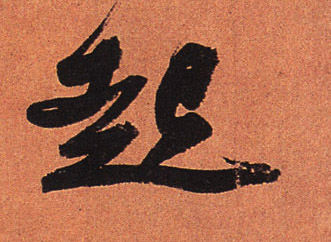 起的书法