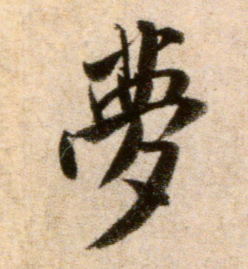 梦的书法