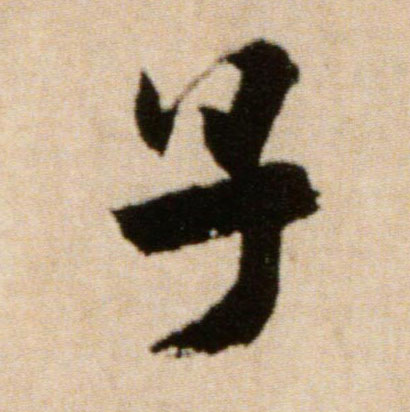 子的书法