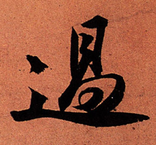 過【过】的书法