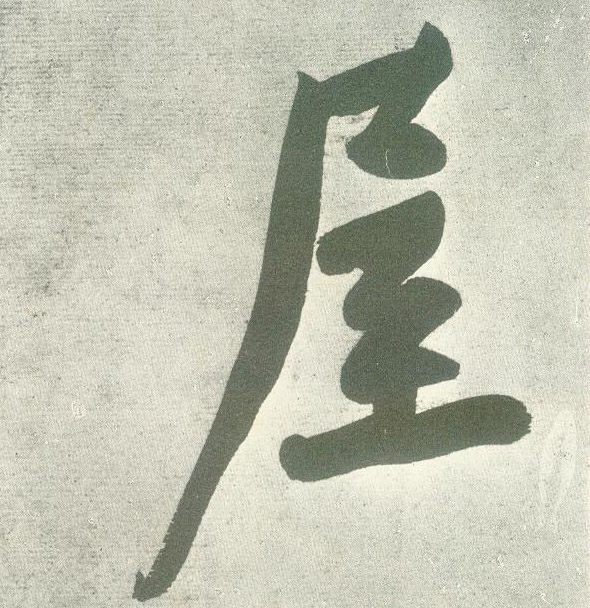 屋的书法