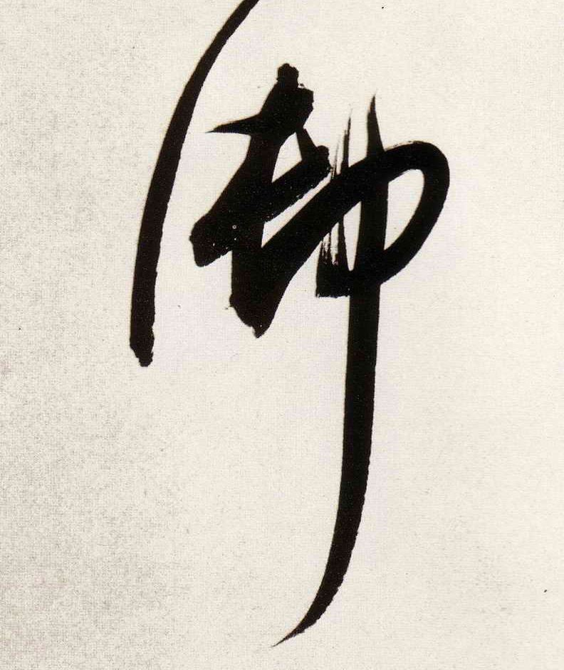 御的书法