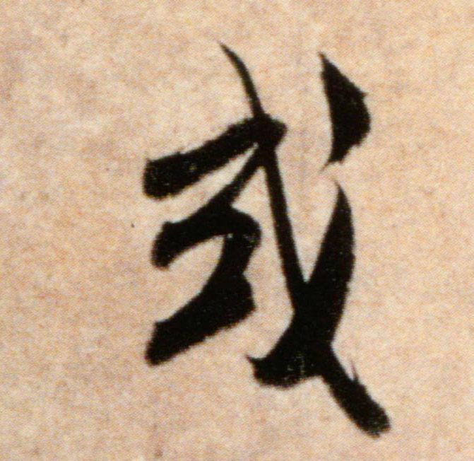 或的书法