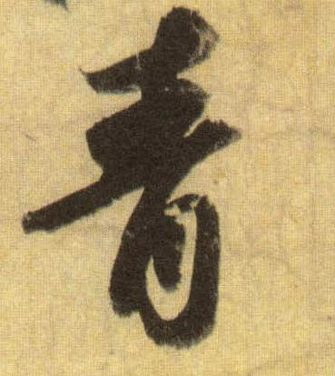 青的书法