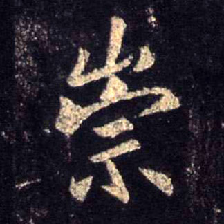 崇的书法