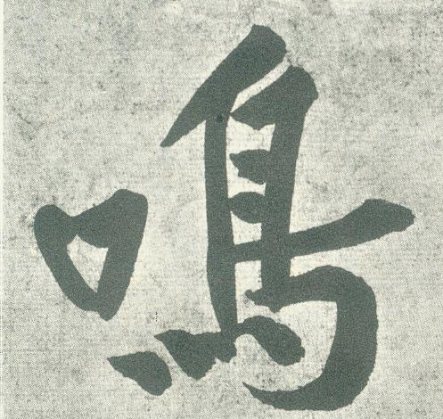 鸣的书法