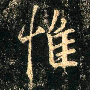 惟的书法