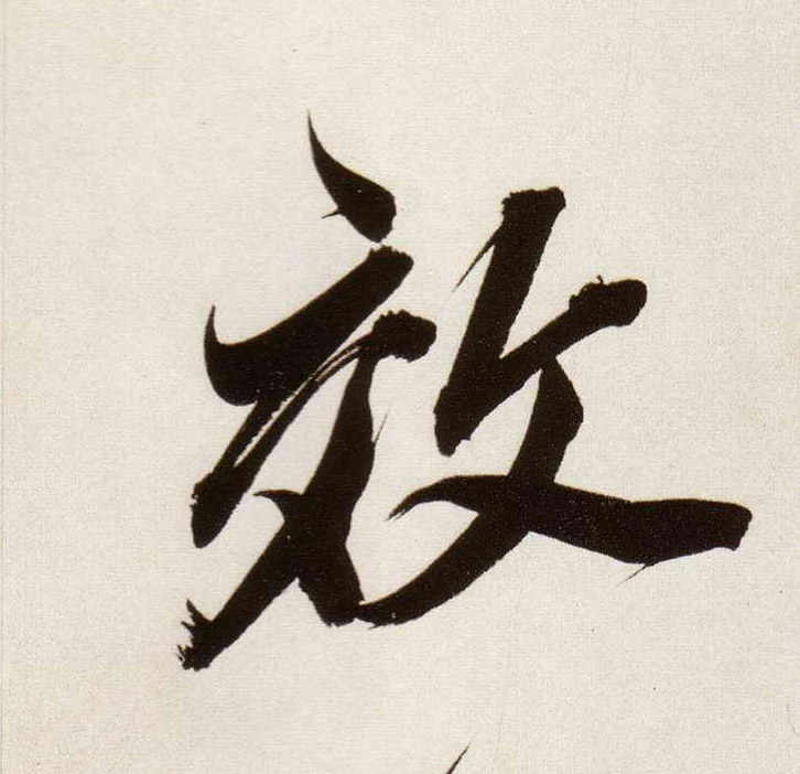 效的书法