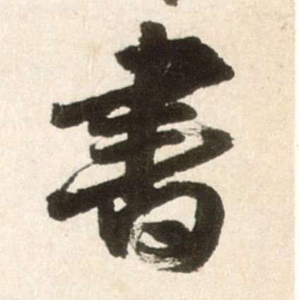 書【书】的书法