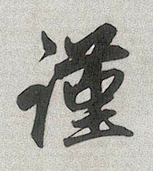 谨的书法