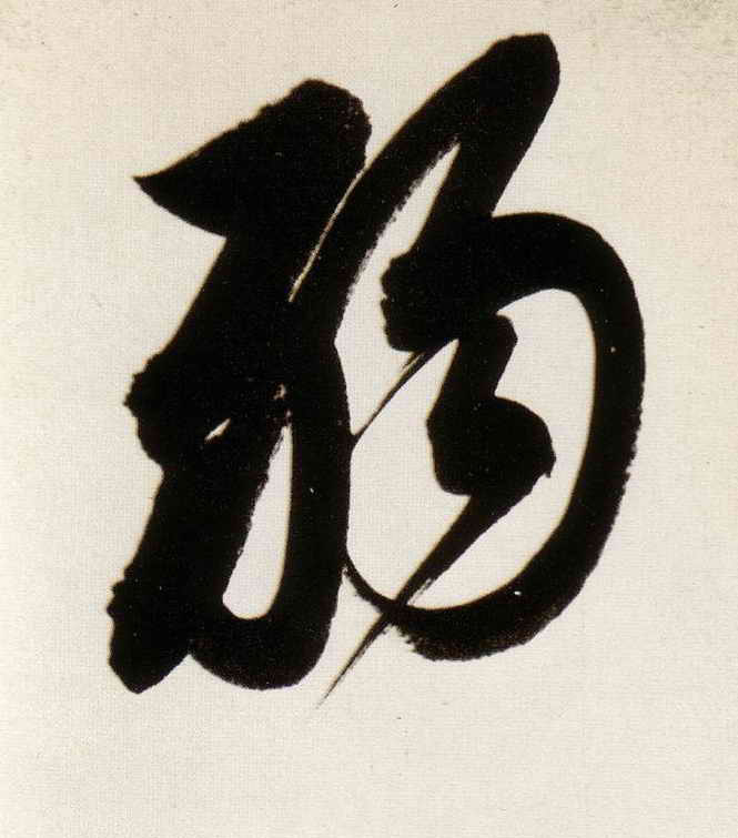 弱的书法