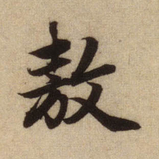 敖的书法
