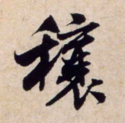 穰的书法