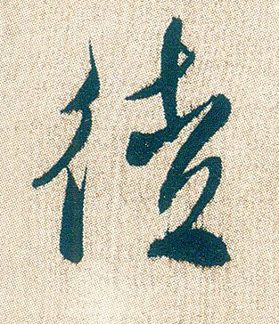 徒的书法