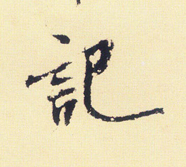记的书法