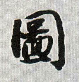 图的书法