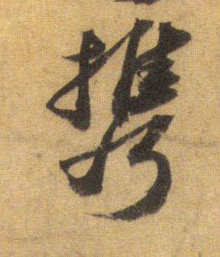 携的书法