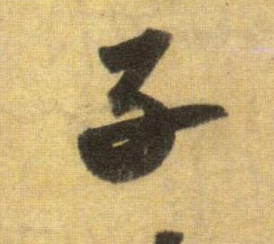 子的书法