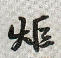 炬的书法