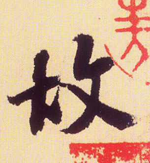 故的书法