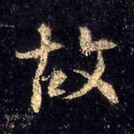 故的书法