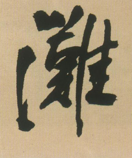 滩的书法