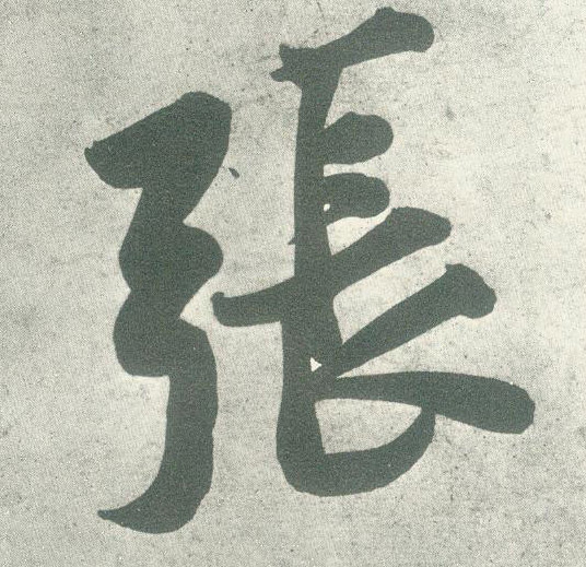 张的书法