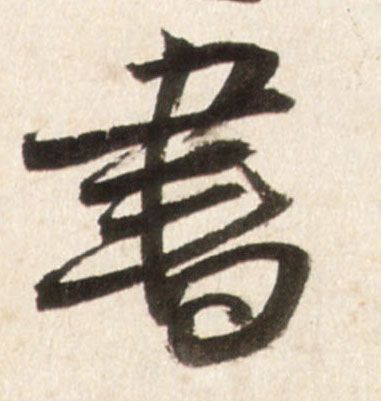 書【书】的书法