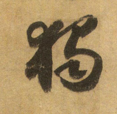 独[獨]的书法