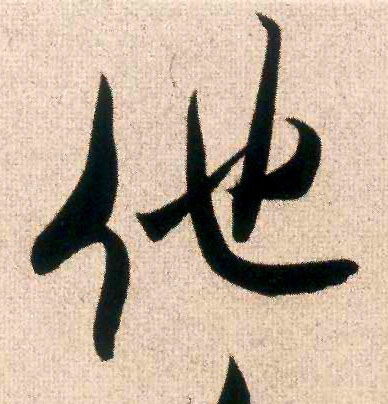 他的书法