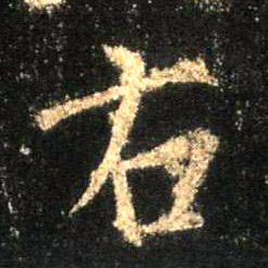 右的书法