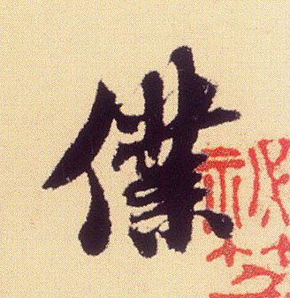 仆的书法