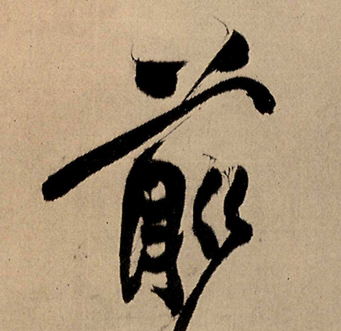 前的书法