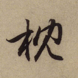 枕的书法