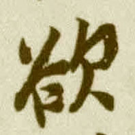 欲的书法