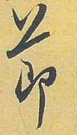 節【节】的书法