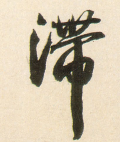 滞的书法