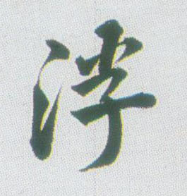 浮的书法