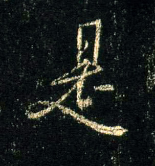 是的书法