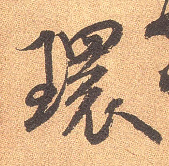 环的书法