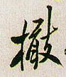 橄的书法