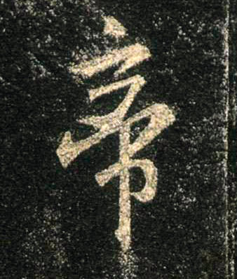帝的书法