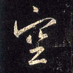 空的书法