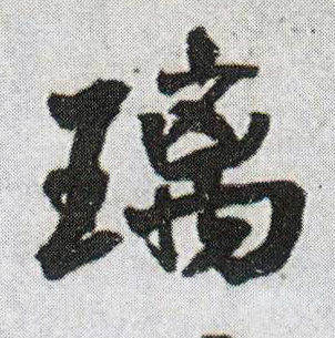 璃的书法