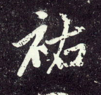 祐的书法