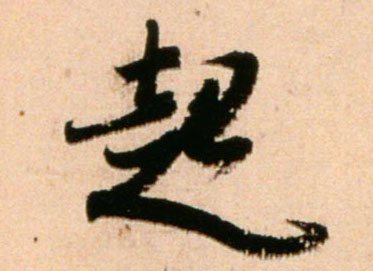 起的书法