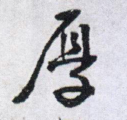 厚的书法