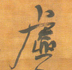 虚的书法